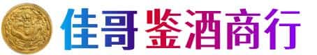 西工区佳哥鉴酒商行