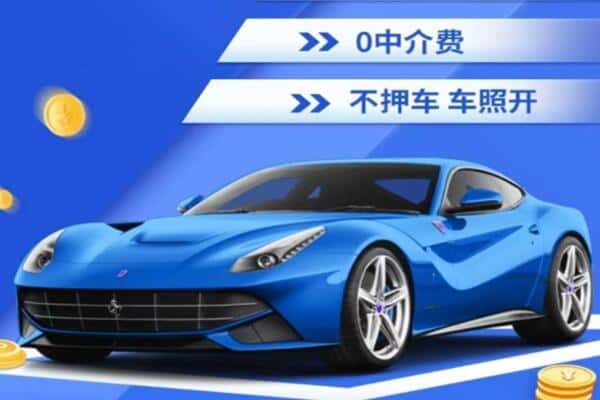 西工区抵押汽车贷款